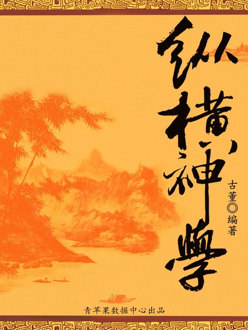 Title details for 纵横神学 by 古董 - Wait list